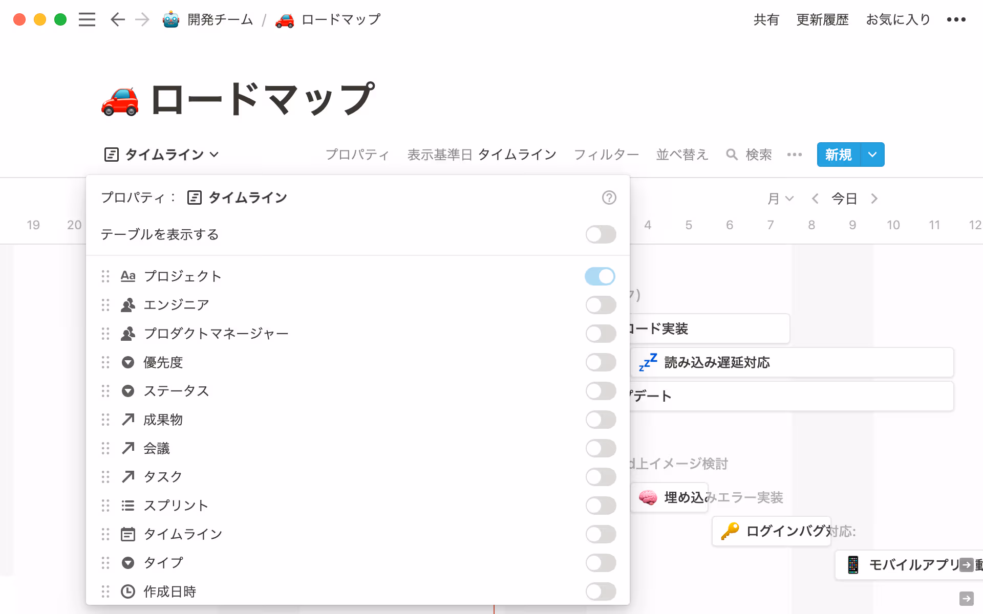 タイムラインビューでは、表示するプロパティをカスタマイズすることができます。