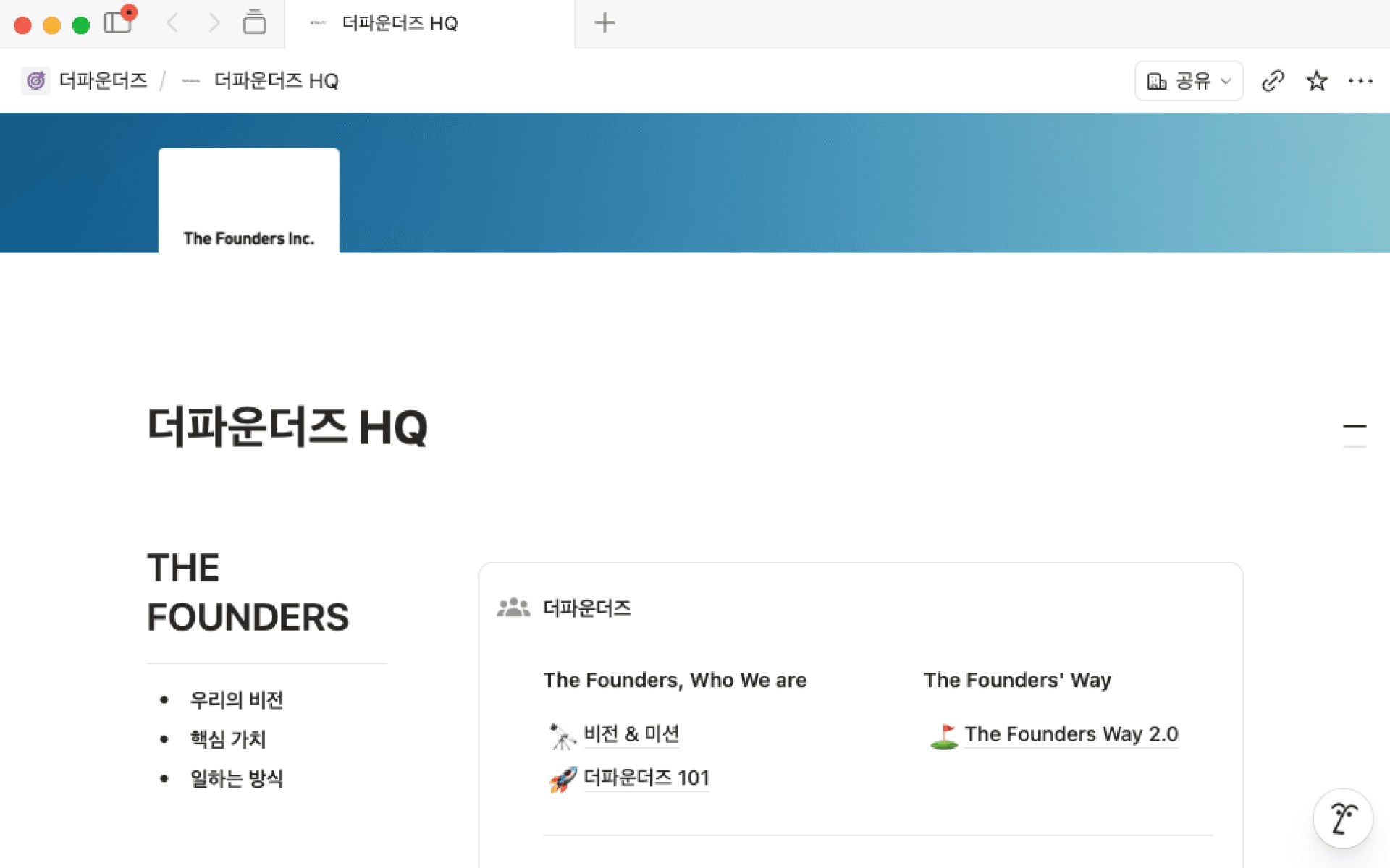 Notion으로 투명하게 공유되는 더파운더즈의 지식 베이스